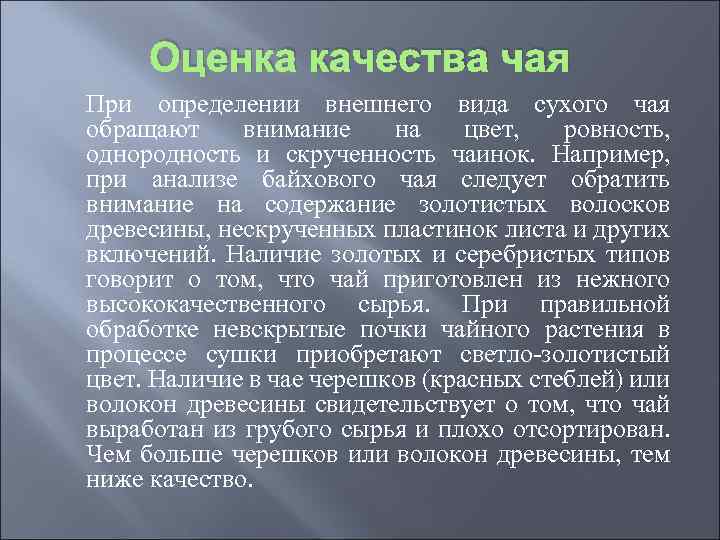 Оценка качества чая При определении внешнего вида сухого чая обращают внимание на цвет, ровность,