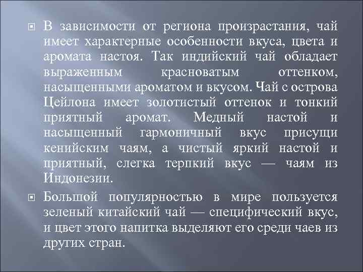  В зависимости от региона произрастания, чай имеет характерные особенности вкуса, цвета и аромата