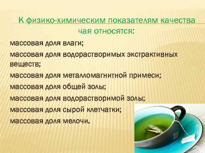 Качество чая в россии. Физико-химические показатели качества чая. Экспертиза качества чая.
