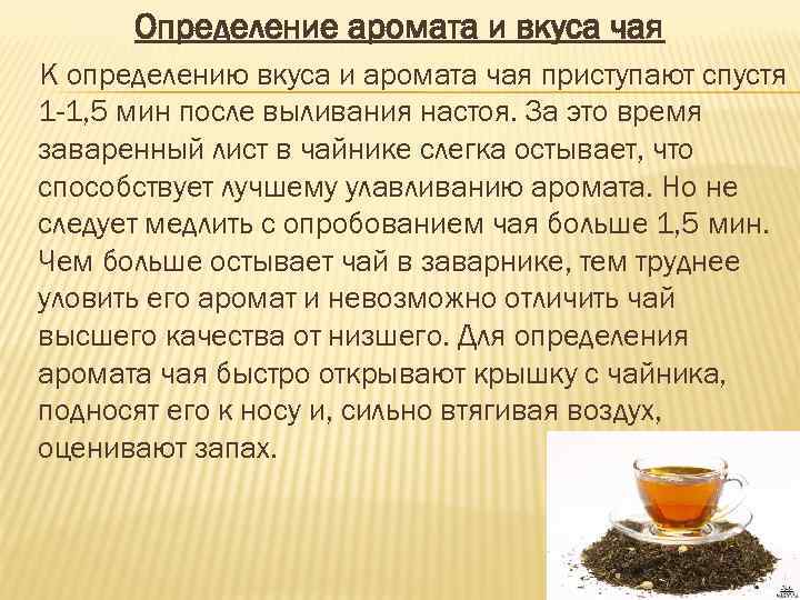 Определение аромата и вкуса чая К определению вкуса и аромата чая приступают спустя 1