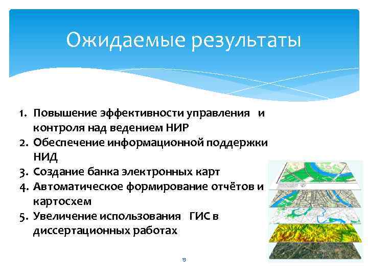 Ожидаемые результаты 1. Повышение эффективности управления и контроля над ведением НИР 2. Обеспечение информационной