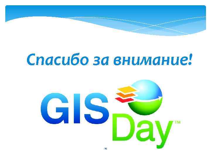 Спасибо за внимание! 14 