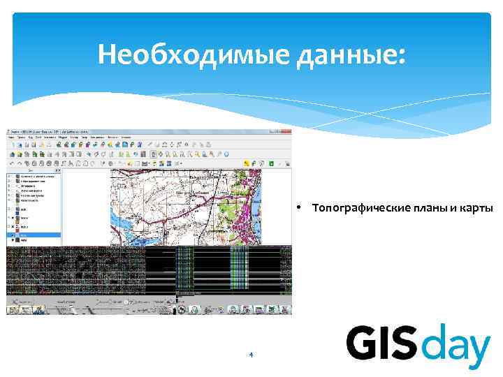 Необходимые данные: • Топографические планы и карты 4 