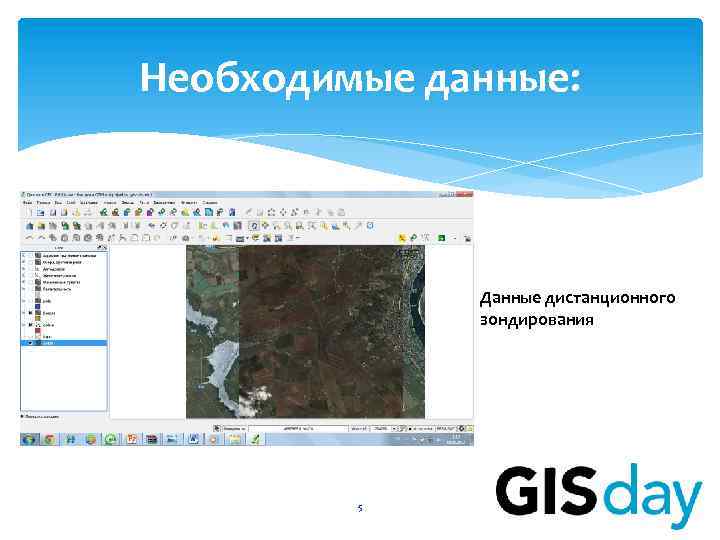 Необходимые данные: • Данные дистанционного зондирования 5 