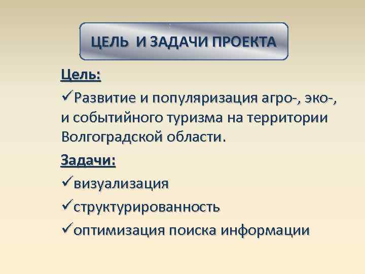 ЦЕЛЬ И ЗАДАЧИ ПРОЕКТА Цель: üРазвитие и популяризация агро-, эко-, и событийного туризма на