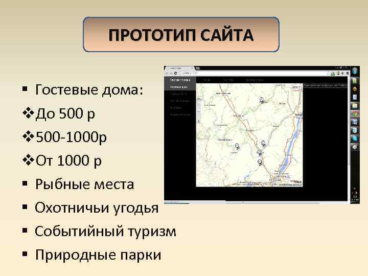 ПРОТОТИП САЙТА § Гостевые дома: v. До 500 р v 500 -1000 р v.