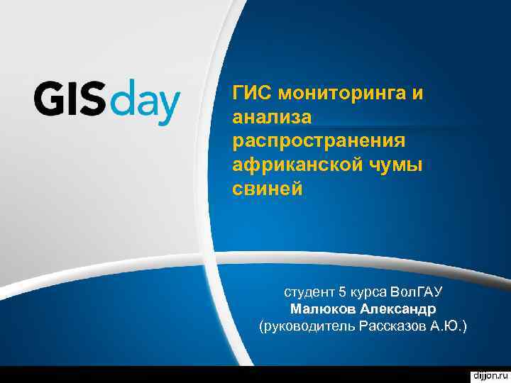 ГИС мониторинга и анализа распространения африканской чумы свиней студент 5 курса Вол. ГАУ Малюков