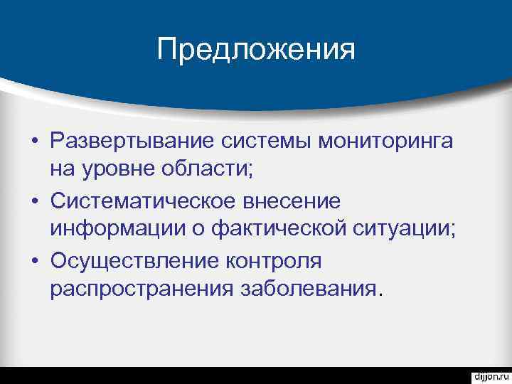 Предложения • Развертывание системы мониторинга на уровне области; • Систематическое внесение информации о фактической