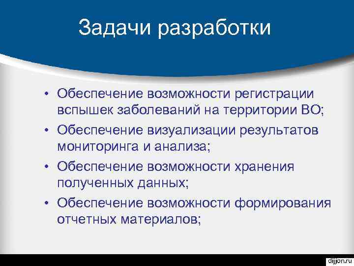 Задачи разработки • Обеспечение возможности регистрации вспышек заболеваний на территории ВО; • Обеспечение визуализации