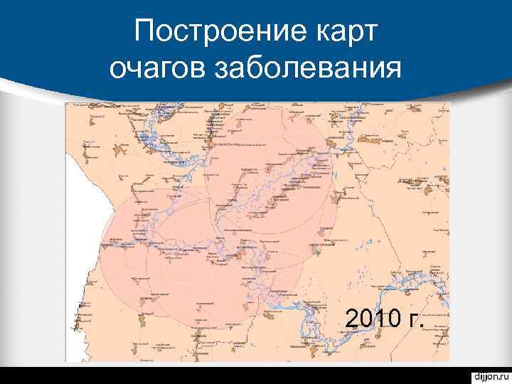 Построение карт очагов заболевания 2010 г. 