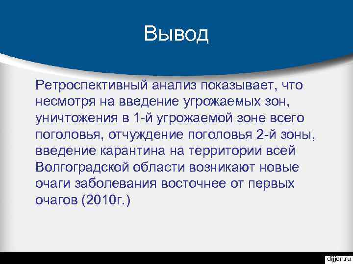 Вывод Ретроспективный анализ показывает, что несмотря на введение угрожаемых зон, уничтожения в 1 -й