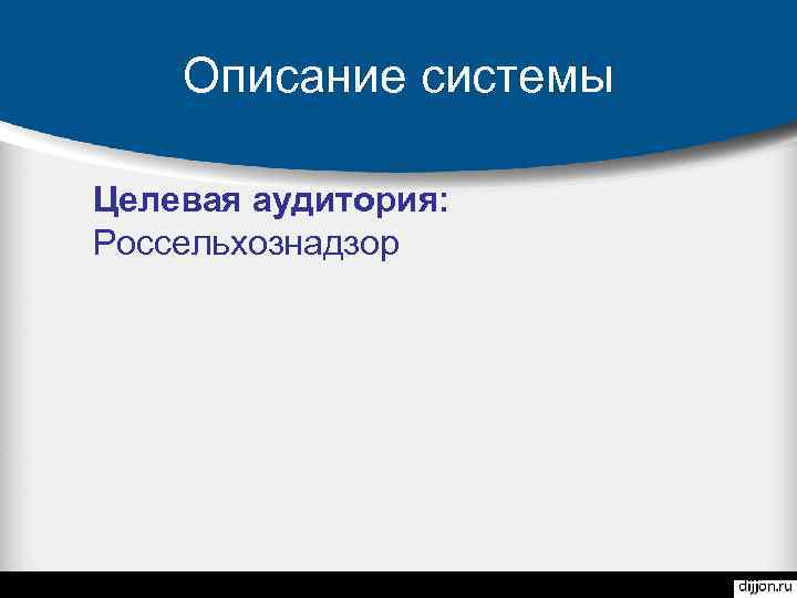 Описание системы Целевая аудитория: Россельхознадзор 