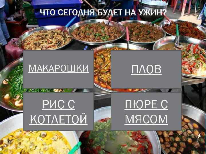 ЧТО СЕГОДНЯ БУДЕТ НА УЖИН? МАКАРОШКИ ПЛОВ РИС С КОТЛЕТОЙ ПЮРЕ С МЯСОМ 