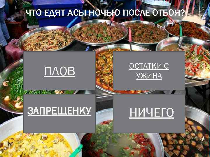 ЧТО ЕДЯТ АСЫ НОЧЬЮ ПОСЛЕ ОТБОЯ? ПЛОВ ЗАПРЕЩЕНКУ ОСТАТКИ С УЖИНА НИЧЕГО 