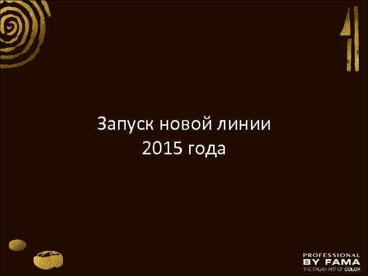 Запуск новой линии 2015 года 
