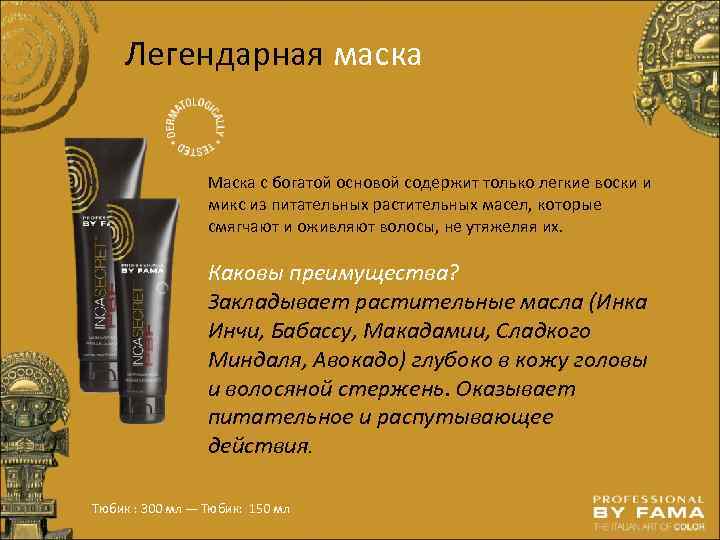 Легендарная маска Маска с богатой основой содержит только легкие воски и микс из питательных