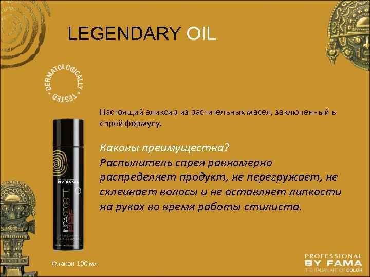 LEGENDARY OIL Настоящий эликсир из растительных масел, заключенный в спрей формулу. Каковы преимущества? Распылитель