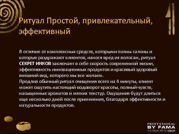 Ритуал Простой, привлекательный, эффективный В отличие от комплексных средств, которыми полны салоны и которые