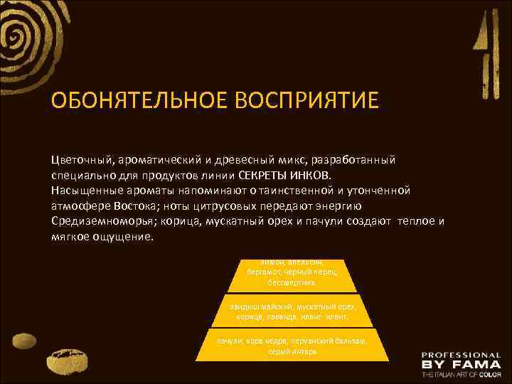 ОБОНЯТЕЛЬНОЕ ВОСПРИЯТИЕ Цветочный, ароматический и древесный микс, разработанный специально для продуктов линии СЕКРЕТЫ ИНКОВ.