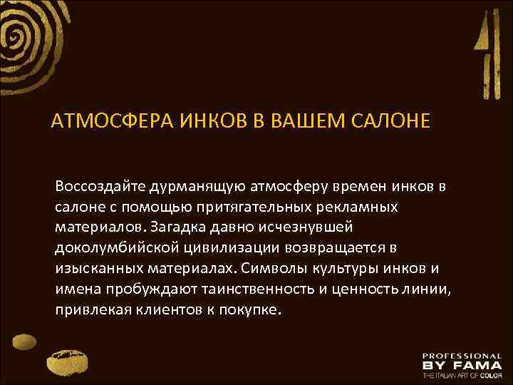 АТМОСФЕРА ИНКОВ В ВАШЕМ САЛОНЕ Воссоздайте дурманящую атмосферу времен инков в салоне с помощью
