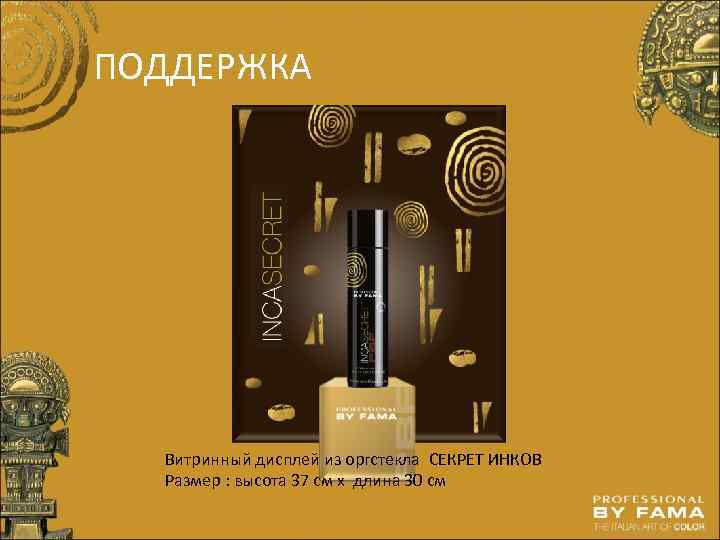 ПОДДЕРЖКА Витринный дисплей из оргстекла СЕКРЕТ ИНКОВ Размер : высота 37 см х длина