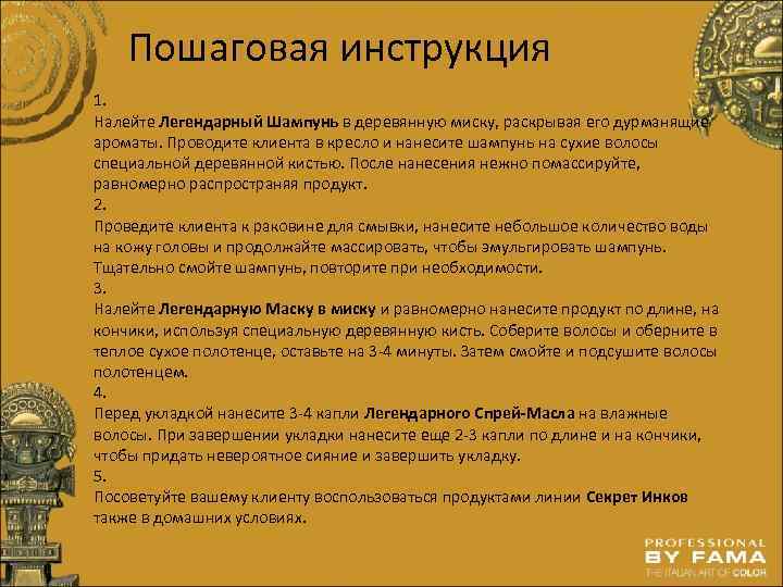 Пошаговая инструкция 1. Налейте Легендарный Шампунь в деревянную миску, раскрывая его дурманящие ароматы. Проводите