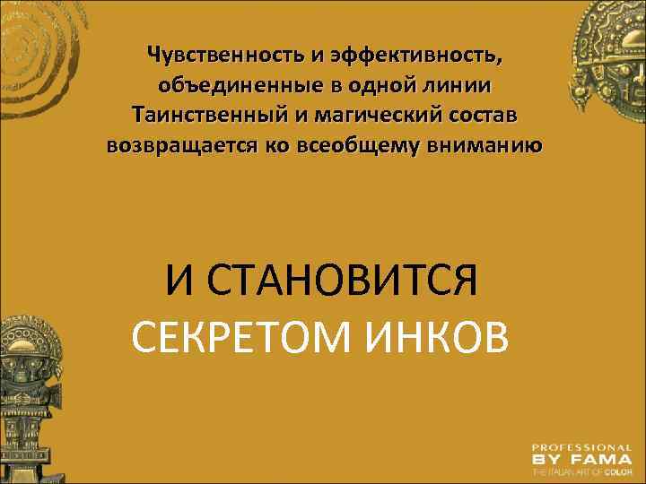 Чувственность и эффективность, объединенные в одной линии Таинственный и магический состав возвращается ко всеобщему