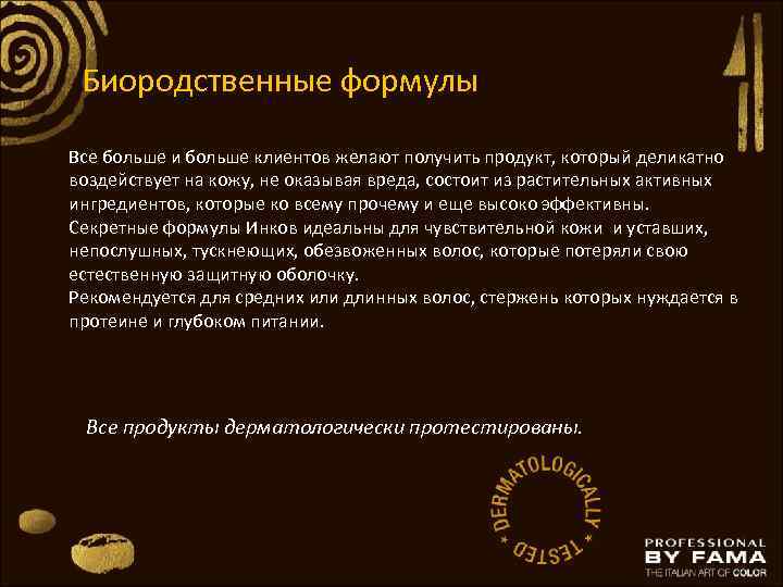 Биородственные формулы Все больше и больше клиентов желают получить продукт, который деликатно воздействует на