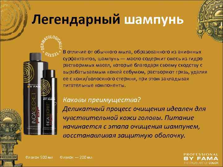 Легендарный шампунь В отличие от обычного мыла, образованного из анионных сурфактантов, шампунь — масло