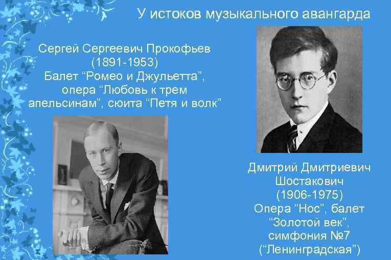 У истоков музыкального авангарда Сергей Сергеевич Прокофьев (1891 -1953) Балет “Ромео и Джульетта”, опера