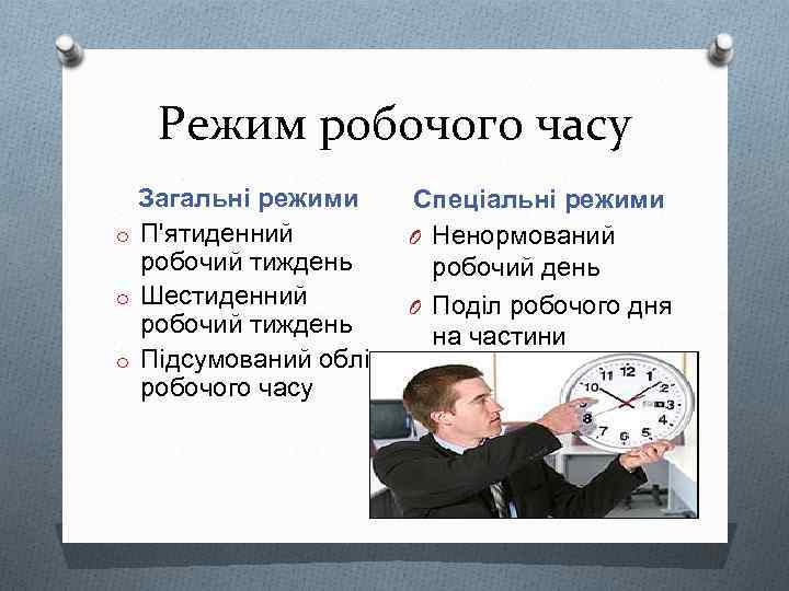 Режим робочого часу Загальні режими o П'ятиденний робочий тиждень o Шестиденний робочий тиждень o