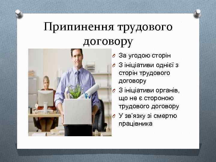 Припинення трудового договору O За угодою сторін O З ініціативи однієї з сторін трудового