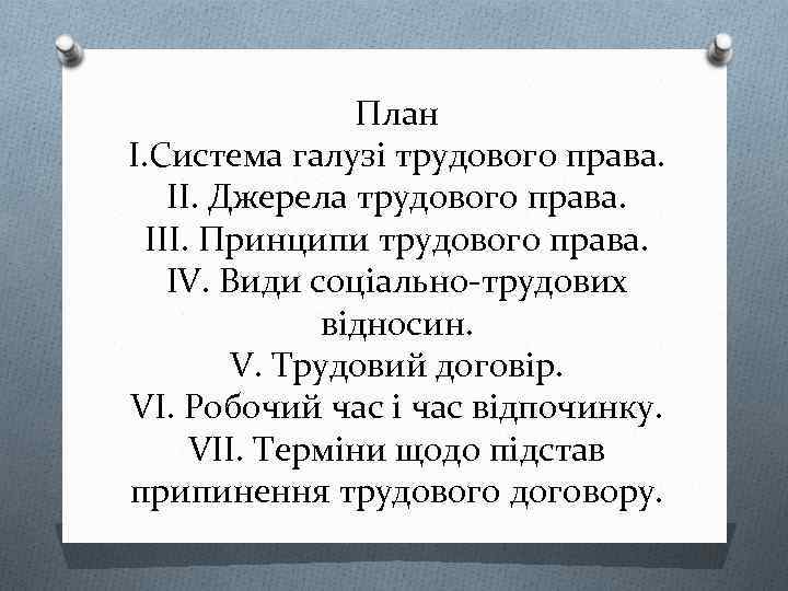 План І. Система галузі трудового права. ІІ. Джерела трудового права. ІІІ. Принципи трудового права.