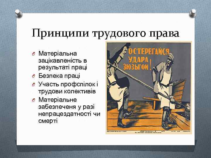 Принципи трудового права O Матеріальна зацікавленість в результаті праці O Безпека праці O Участь