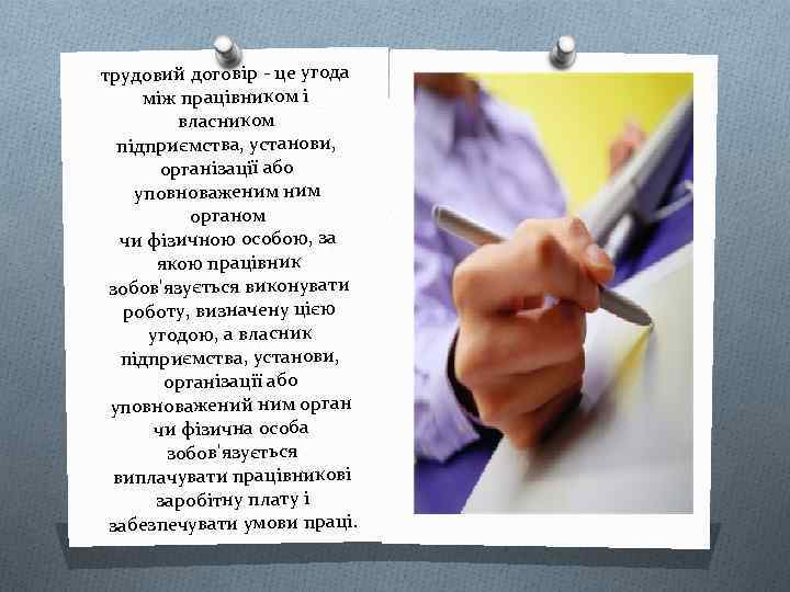 трудовий договір - це угода між працівником і власником підприємства, установи, організації або уповноваженим