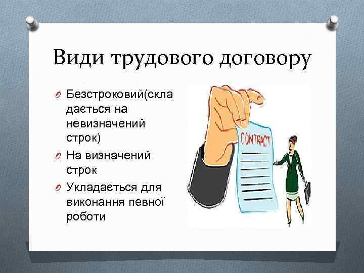 Види трудового договору O Безстроковий(скла дається на невизначений строк) O На визначений строк O