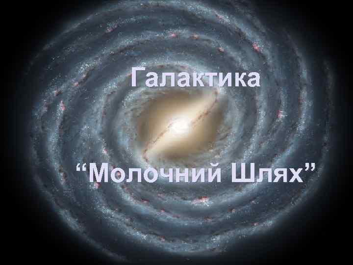 Галактика “Молочний Шлях” 