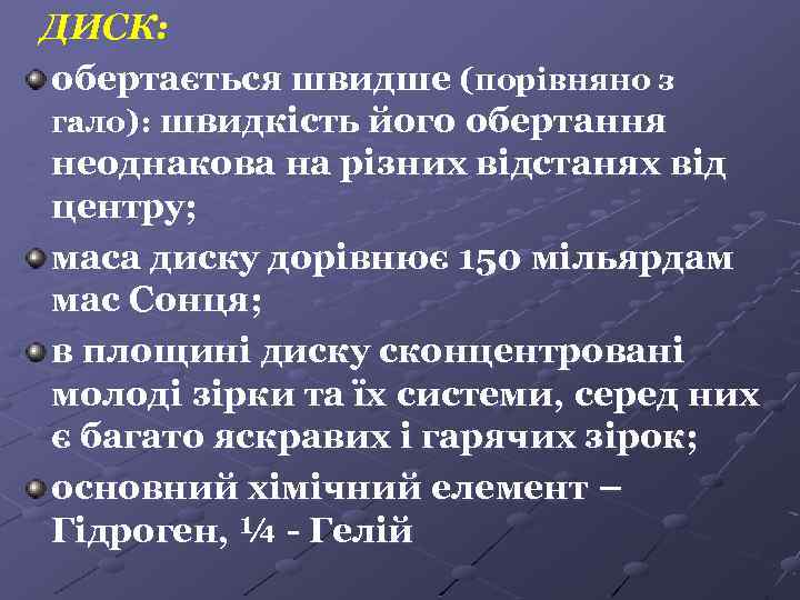 ДИСК: обертається швидше (порівняно з гало): швидкість його обертання неоднакова на різних відстанях від