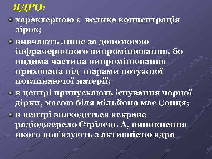 ЯДРО: характерною є велика концентрація зірок; вивчають лише за допомогою інфрачервоного випромінювання, бо видима