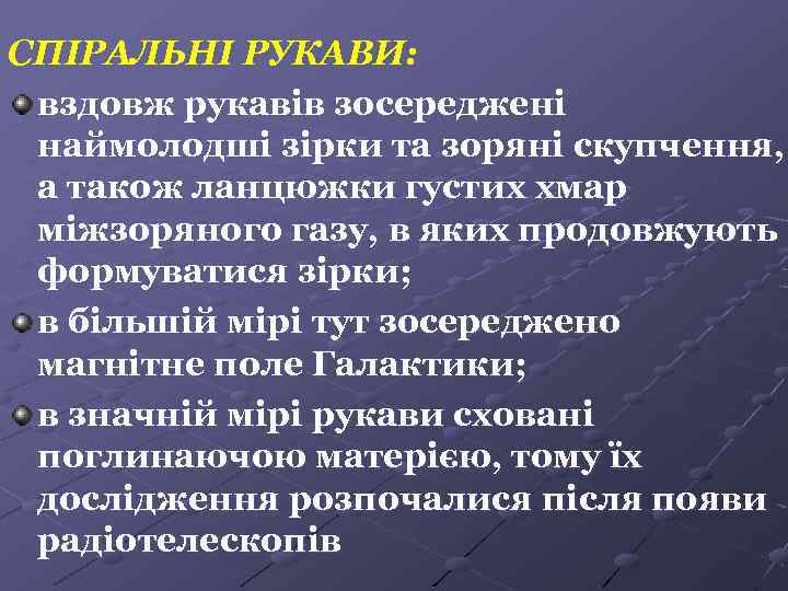 СПІРАЛЬНІ РУКАВИ: вздовж рукавів зосереджені наймолодші зірки та зоряні скупчення, а також ланцюжки густих
