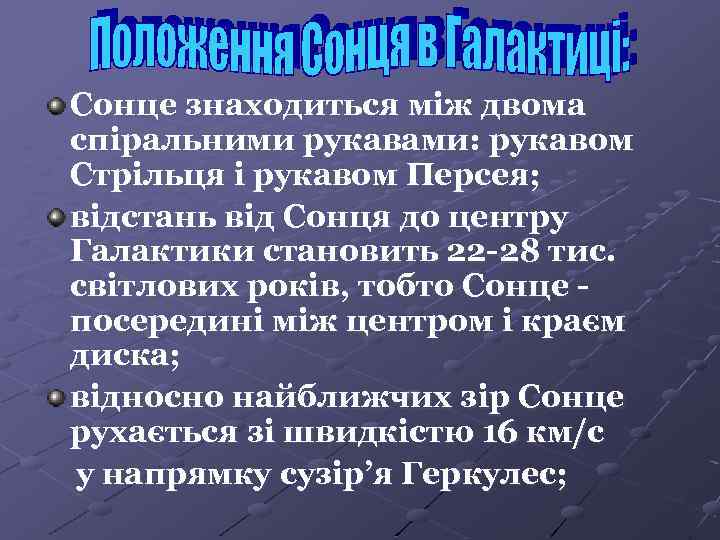 Сонце знаходиться між двома спіральними рукавами: рукавом Стрільця і рукавом Персея; відстань від Сонця