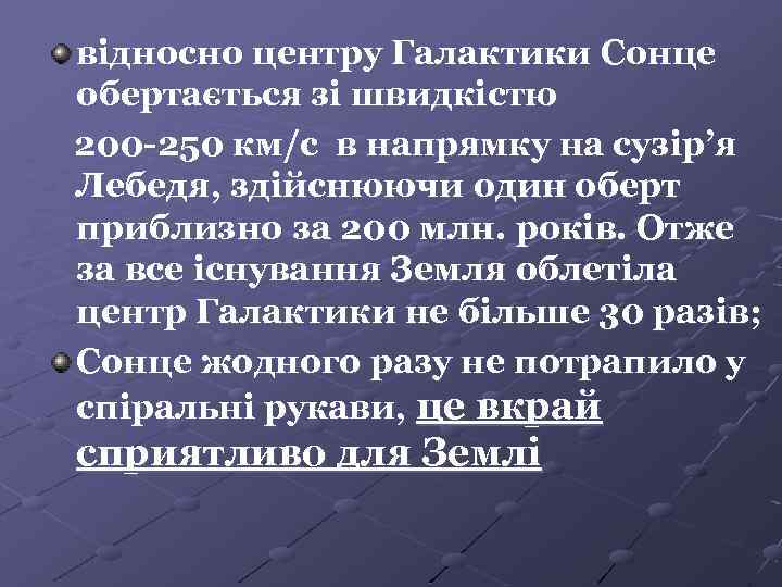 відносно центру Галактики Сонце обертається зі швидкістю 200 -250 км/с в напрямку на сузір’я