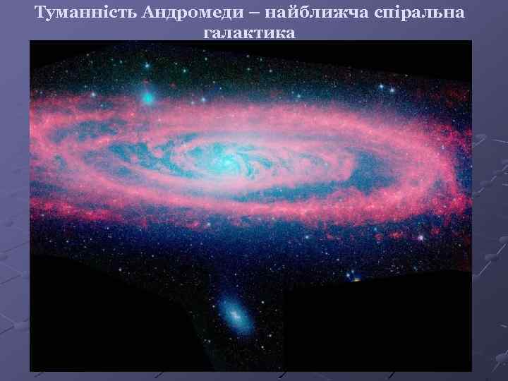 Туманність Андромеди – найближча спіральна галактика 