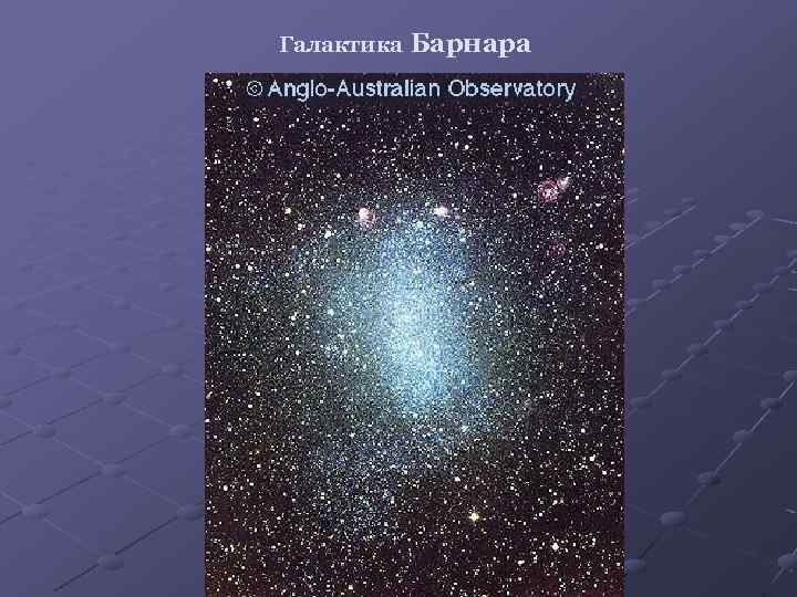 Галактика Барнара 