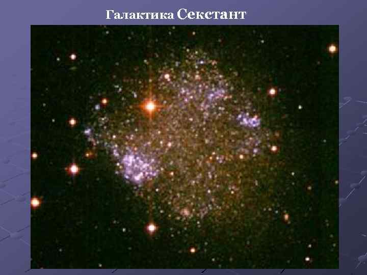 Галактика Секстант 