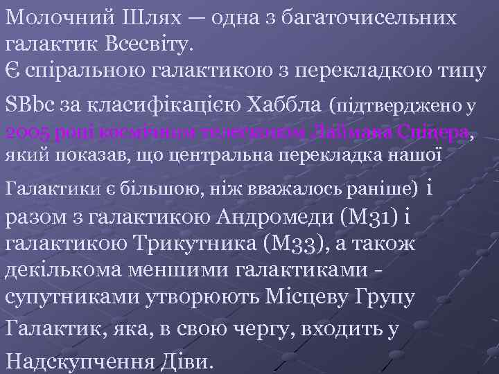 Молочний Шлях — одна з багаточисельних галактик Всесвіту. Є спіральною галактикою з перекладкою типу
