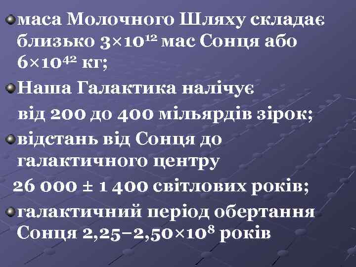 маса Молочного Шляху складає близько 3× 1012 мас Сонця або 6× 1042 кг; Наша