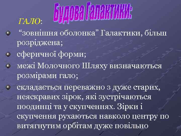 ГАЛО: “зовнішня оболонка” Галактики, більш розріджена; сферичної форми; межі Молочного Шляху визначаються розмірами гало;