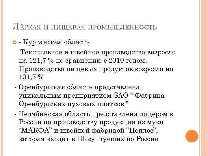 ЛЁГКАЯ И ПИЩЕВАЯ ПРОМЫШЛЕННОСТЬ - Курганская область Текстильное и швейное производство возросло на 121,