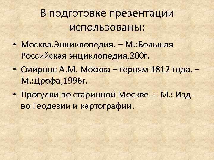 В подготовке презентации использованы: • Москва. Энциклопедия. – М. : Большая Российская энциклопедия, 200